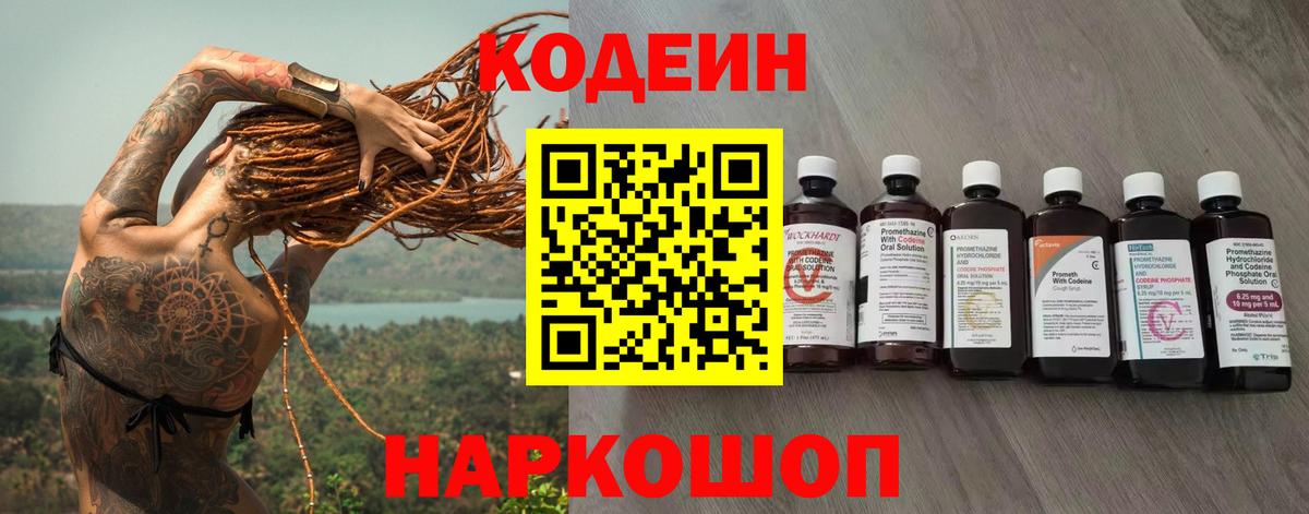 Кодеин Purple Drank  Вход с VPN  Кодеиновый сироп Lean Purple Drank  Алатырь 